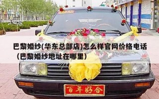 巴黎婚纱(华东总部店)怎么样官网价格电话（巴黎婚纱地址在哪里）