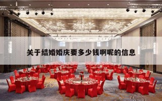 关于结婚婚庆要多少钱啊呢的信息