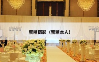 蜜糖摄影（蜜糖本人）