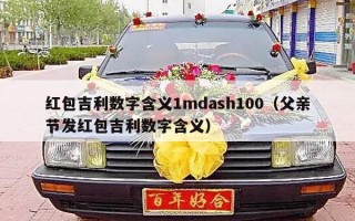 红包吉利数字含义1mdash100（父亲节发红包吉利数字含义）