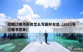 结婚订婚书新款怎么写最好合适（2021年订婚书范本）