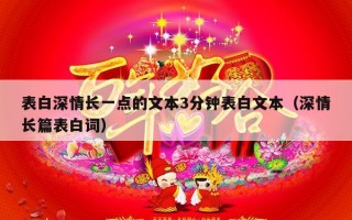 表白深情长一点的文本3分钟表白文本（深情长篇表白词）