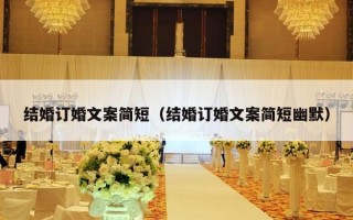 结婚订婚文案简短（结婚订婚文案简短幽默）