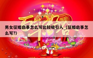 男女征婚启事怎么写比较吸引人（征婚启事怎么写?）
