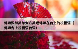 伴娘致辞简单大方简短伴娘在台上的祝福语（伴娘台上祝福语台词）