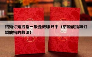 结婚订婚戒指一般是戴哪只手（结婚戒指跟订婚戒指的戴法）