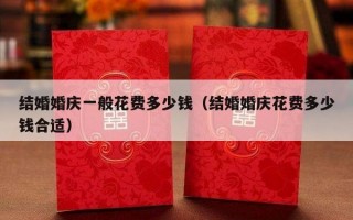 结婚婚庆一般花费多少钱（结婚婚庆花费多少钱合适）