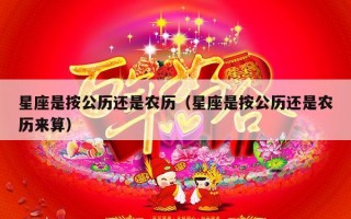 星座是按公历还是农历（星座是按公历还是农历来算）