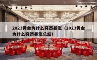 2023黄金为什么突然暴涨（2023黄金为什么突然暴涨总结）