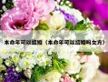 本命年可以结婚（本命年可以结婚吗女方）