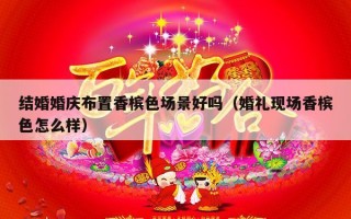 结婚婚庆布置香槟色场景好吗（婚礼现场香槟色怎么样）