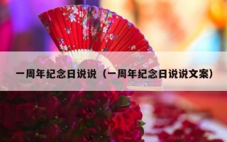 一周年纪念日说说（一周年纪念日说说文案）