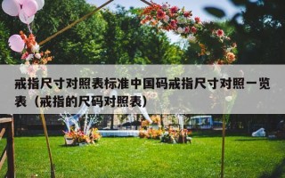 戒指尺寸对照表标准中国码戒指尺寸对照一览表（戒指的尺码对照表）