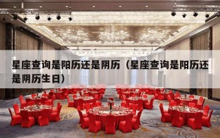 星座查询是阳历还是阴历（星座查询是阳历还是阴历生日）