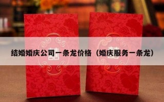 结婚婚庆公司一条龙价格（婚庆服务一条龙）