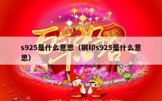 s925是什么意思（钢印s925是什么意思）