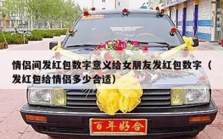 情侣间发红包数字意义给女朋友发红包数字（发红包给情侣多少合适）