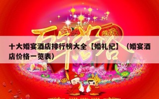 十大婚宴酒店排行榜大全【婚礼纪】（婚宴酒店价格一览表）