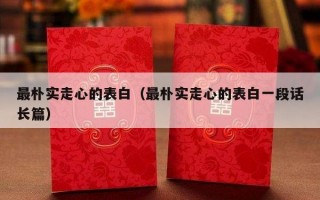 最朴实走心的表白（最朴实走心的表白一段话长篇）