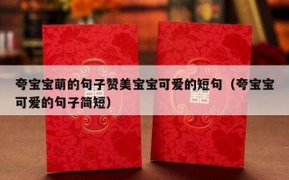 夸宝宝萌的句子赞美宝宝可爱的短句（夸宝宝可爱的句子简短）