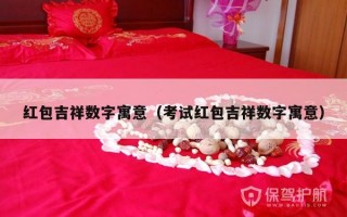 红包吉祥数字寓意（考试红包吉祥数字寓意）