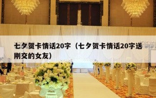 七夕贺卡情话20字（七夕贺卡情话20字送刚交的女友）