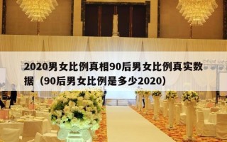 2020男女比例真相90后男女比例真实数据（90后男女比例是多少2020）