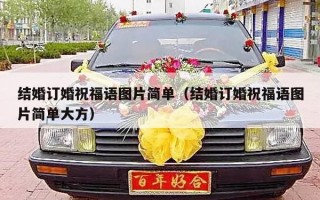 结婚订婚祝福语图片简单（结婚订婚祝福语图片简单大方）