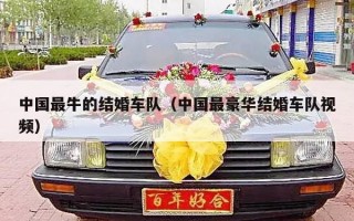 中国最牛的结婚车队（中国最豪华结婚车队视频）