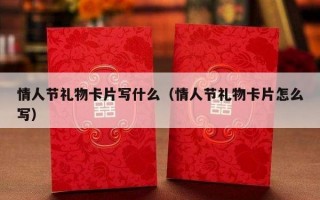 情人节礼物卡片写什么（情人节礼物卡片怎么写）