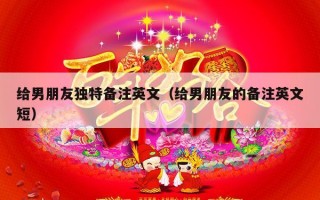 给男朋友独特备注英文（给男朋友的备注英文短）