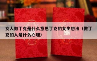 女人做丁克是什么意思丁克的女生想法（做丁克的人是什么心理）