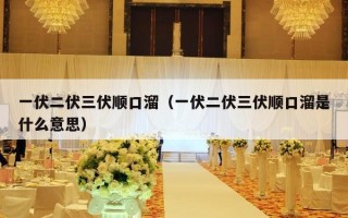 一伏二伏三伏顺口溜（一伏二伏三伏顺口溜是什么意思）