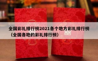 全国彩礼排行榜2021各个地方彩礼排行榜（全国各地的彩礼排行榜）