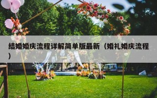结婚婚庆流程详解简单版最新（婚礼婚庆流程）
