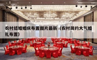 农村结婚婚庆布置图片最新（农村简约大气婚礼布置）