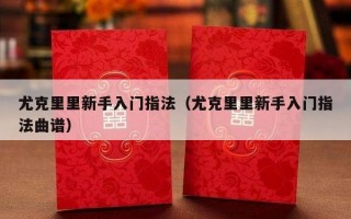 尤克里里新手入门指法（尤克里里新手入门指法曲谱）