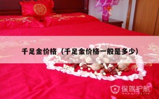 千足金价格（千足金价格一般是多少）