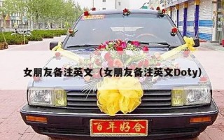 女朋友备注英文（女朋友备注英文Doty）