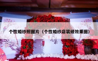 个性婚纱照图片（个性婚纱店装修效果图）