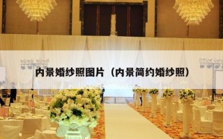 内景婚纱照图片（内景简约婚纱照）