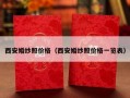 西安婚纱照价格（西安婚纱照价格一览表）