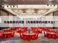 为难新郎的问题（为难新郎的问题大全）