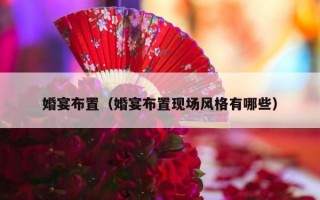 婚宴布置（婚宴布置现场风格有哪些）