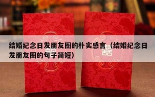 结婚纪念日发朋友圈的朴实感言（结婚纪念日发朋友圈的句子简短）