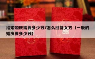 结婚婚庆需要多少钱?怎么回答女方（一般的婚庆要多少钱）
