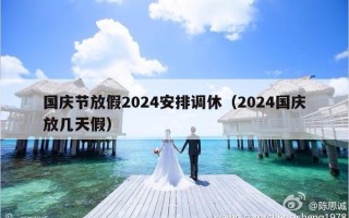 国庆节放假2024安排调休（2024国庆放几天假）