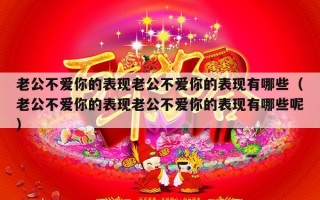 老公不爱你的表现老公不爱你的表现有哪些（老公不爱你的表现老公不爱你的表现有哪些呢）