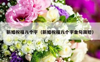 新婚祝福八个字（新婚祝福八个字金句简短）