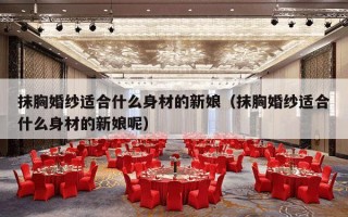 抹胸婚纱适合什么身材的新娘（抹胸婚纱适合什么身材的新娘呢）